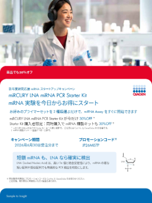 【キアゲン】新年度研究応援 miRNA スタートアップキャンペーン